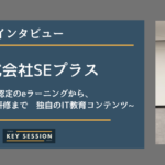 株式会社SEプラスにインタビュー!IPA認定のeラーニングから、業界初の定額制研修まで