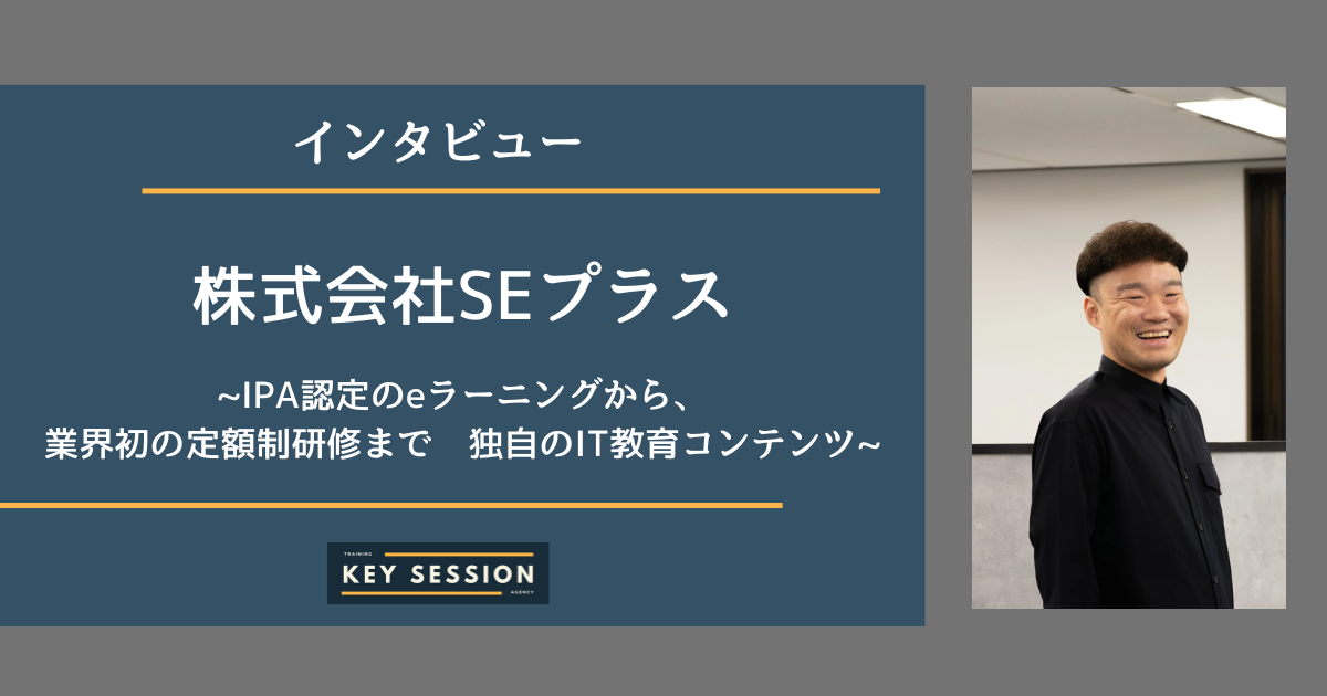 株式会社SEプラスにインタビュー！IPA認定のeラーニングから、業界初の定額制研修まで