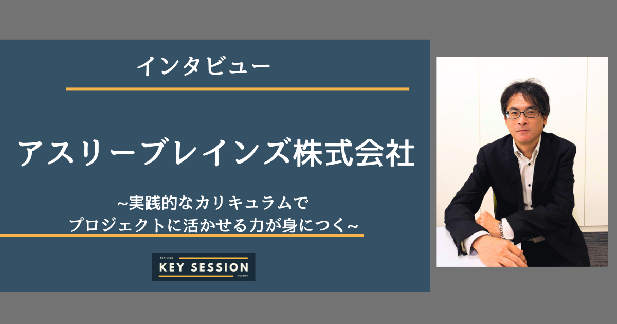 アスリーブレインズ株式会社にインタビュー！実践的なカリキュラムで プロジェクトに活かせる力が身につく