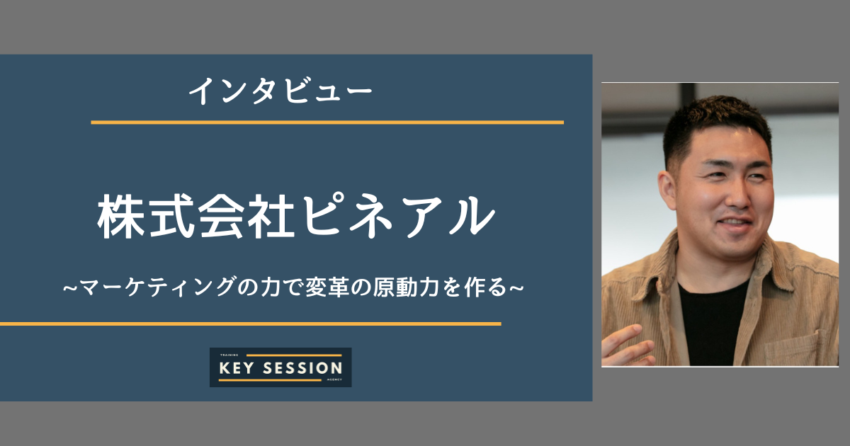 株式会社ピネアルにインタビュー！マーケティングの力で変革の原動力を作る