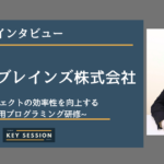 アスリーブレインズ株式会社にインタビュー!プロジェクトの効率性を向上するAI活用プログラミング研修