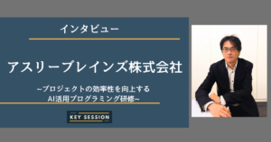 アスリーブレインズ株式会社にインタビュー！プロジェクトの効率性を向上するAI活用プログラミング研修