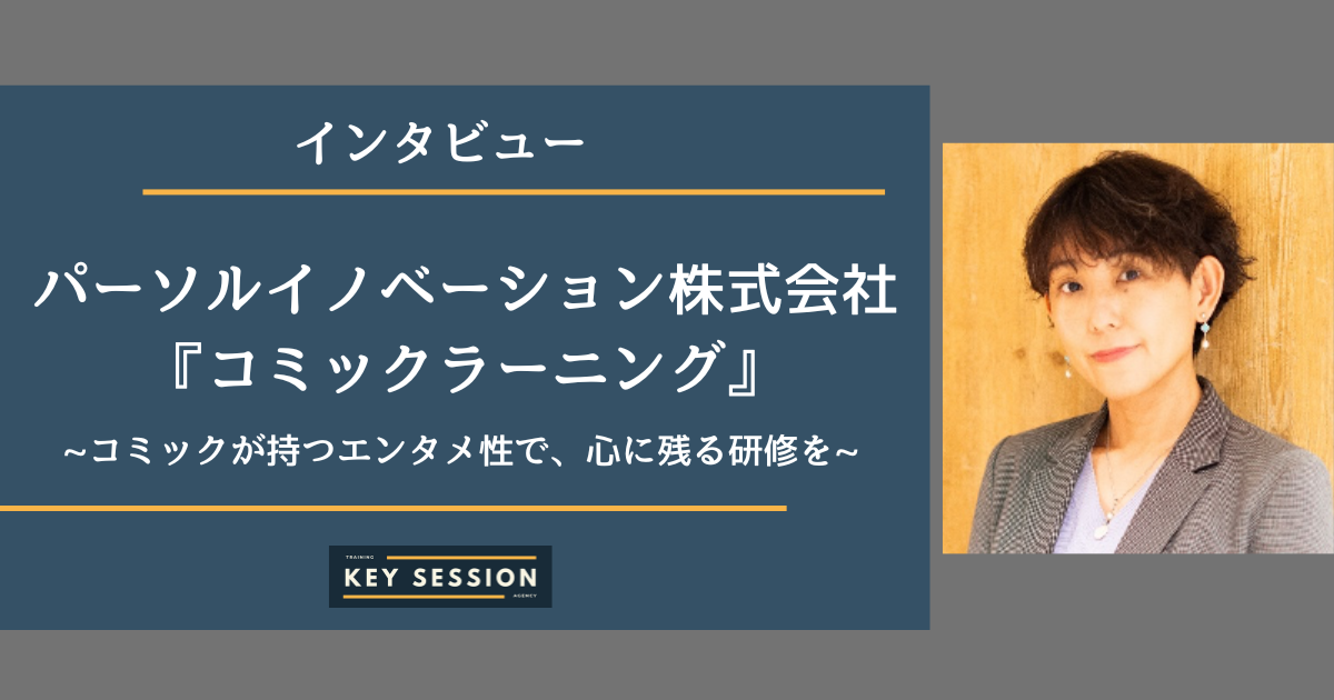 パーソルイノベーション株式会社『コミックラーニング』にインタビュー！コミックが持つエンタメ性で、心に残る研修を