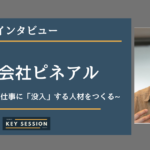 株式会社ピネアルにインタビュー!生成AIを通じて仕事に「没入」する人材をつくる