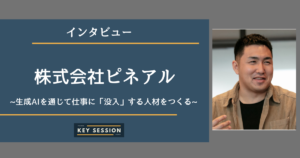 株式会社ピネアルにインタビュー！生成AIを通じて仕事に「没入」する人材をつくる