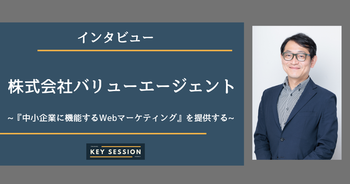 株式会社バリューエージェントにインタビュー！『中小企業に機能するWebマーケティング』を提供する