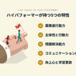 ハイパフォーマーが持つ5つの特性