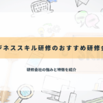 ビジネススキル研修のおすすめ研修会社