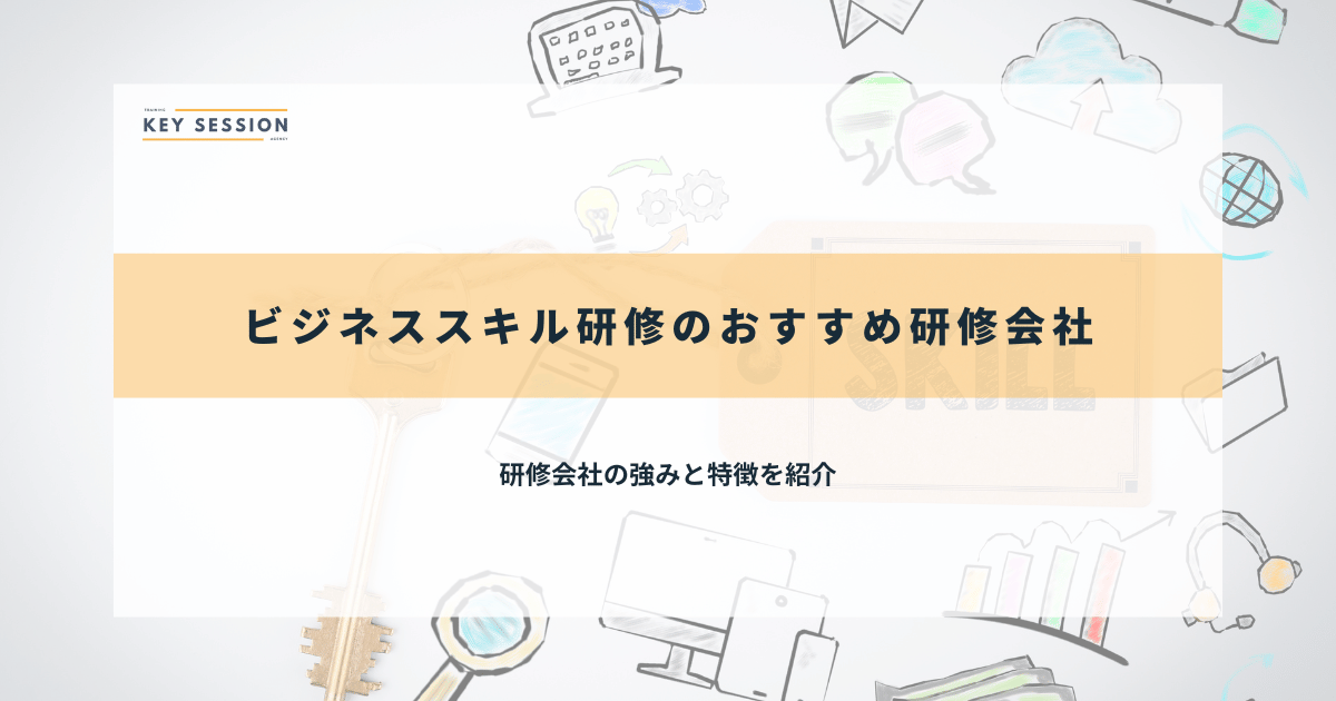 ビジネススキル研修のおすすめ研修会社