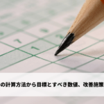受注率の計算方法から目標とすべき数値、改善施策を紹介