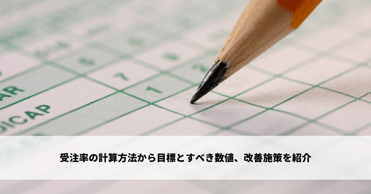 受注率の計算方法から目標とすべき数値、改善施策を紹介