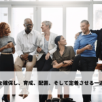 必要な人材を確保し、育成、配置、そして定着させる一連の取り組み