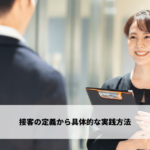 接客の定義から具体的な実践方法