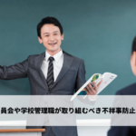 教育委員会や学校管理職が取り組むべき不祥事防止策