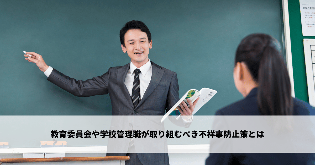 教育委員会や学校管理職が取り組むべき不祥事防止策