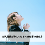 新入社員が身につけるべき仕事の進め方