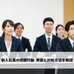 新入社員の問題行動15選 - 原因と対処方法を紹介