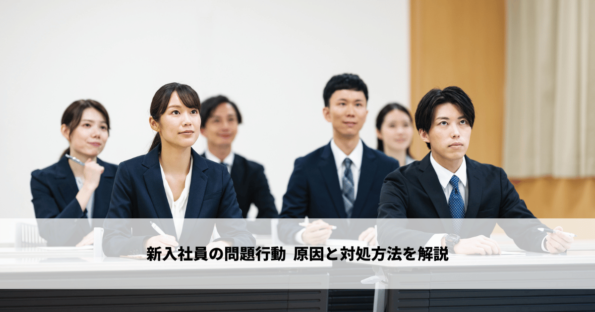 新入社員の問題行動15選 - 原因と対処方法を紹介