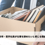 新卒/若手社員の退職理由とは - 原因と対処方法を解説