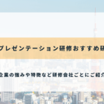 東京のプレゼンテーション研修おすすめ研修会社