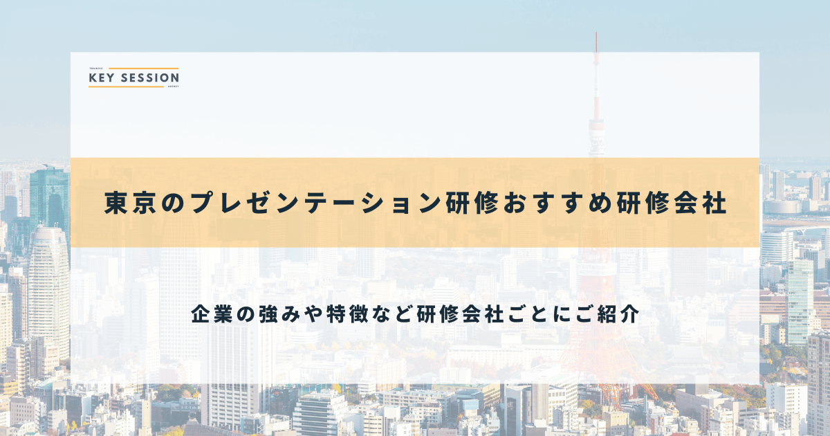 東京のプレゼンテーション研修おすすめ研修会社