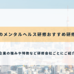 東京のメンタルヘルス研修おすすめ研修会社