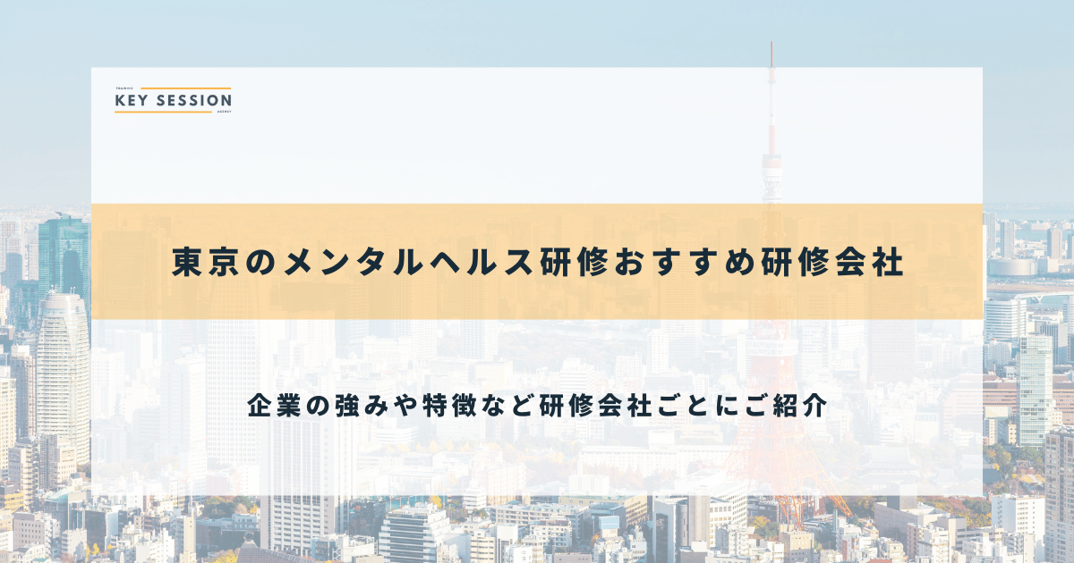 東京のメンタルヘルス研修おすすめ研修会社