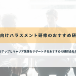 管理職向けハラスメント研修のおすすめ研修会社
