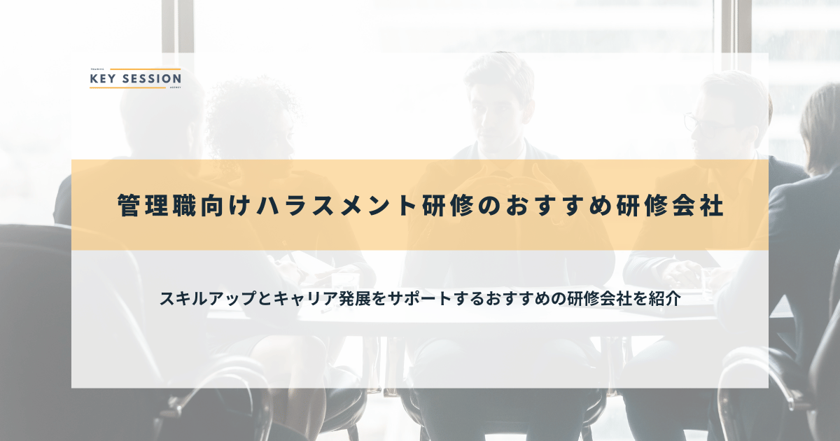 管理職向けハラスメント研修のおすすめ研修会社