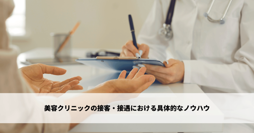 美容クリニックの接客・接遇における具体的なノウハウ