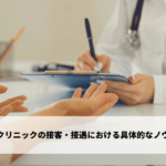 美容クリニックの接客・接遇における具体的なノウハウ
