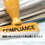 職場でのハラスメント防止策とポイント