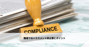職場でのハラスメント防止策とポイント