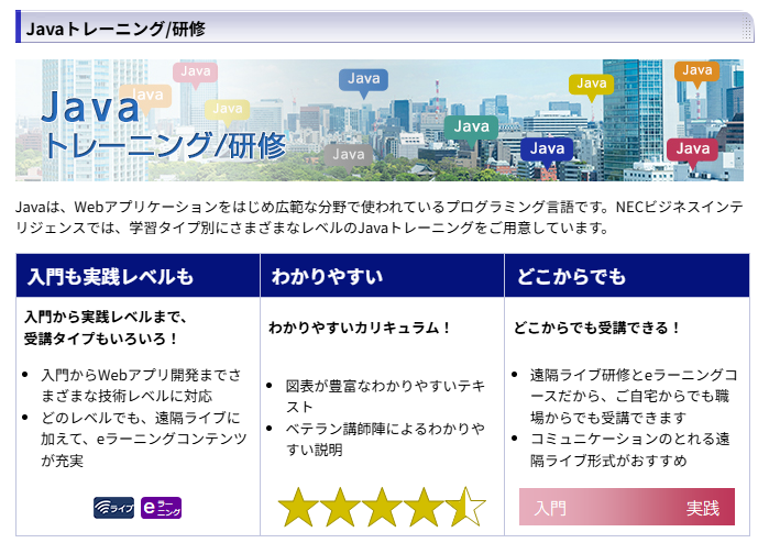 おすすめのJava研修NECビジネスインテリジェンス