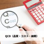 QCD（品質・コスト・納期）