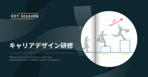 キャリアデザイン研修とは - 進め方やデメリット、効果を高める方法を解説