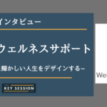 株式会社ウェルネスサポートにインタビュー!いきいきした輝かしい人生をデザインする