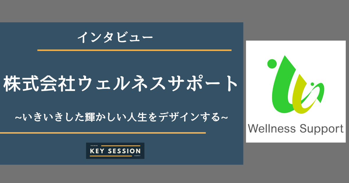 株式会社ウェルネスサポートにインタビュー！いきいきした輝かしい人生をデザインする