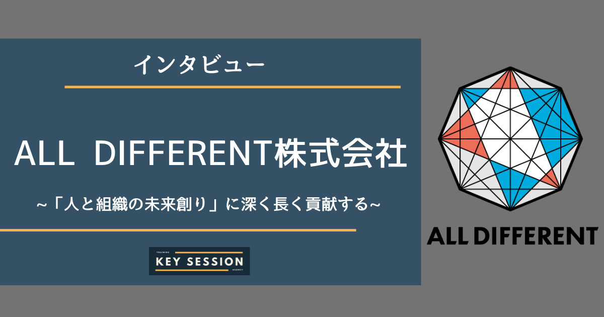 ALL DIFFERENT株式会社にインタビュー！「人と組織の未来創り」に深く長く貢献する