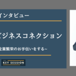 株式会社ビジネスコネクションにインタビュー!取引先企業繁栄のお手伝いをする