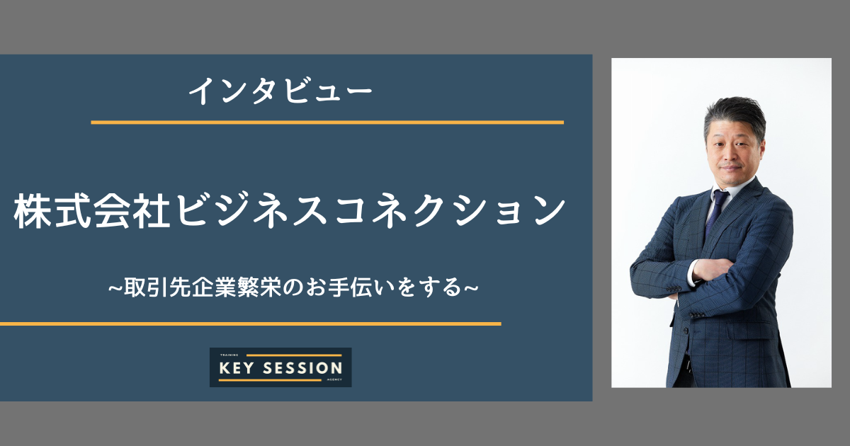 株式会社ビジネスコネクションにインタビュー！取引先企業繁栄のお手伝いをする