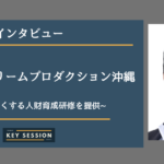 株式会社ドリームプロダクション沖縄にインタビュー!会社を強くする人財育成研修を提供