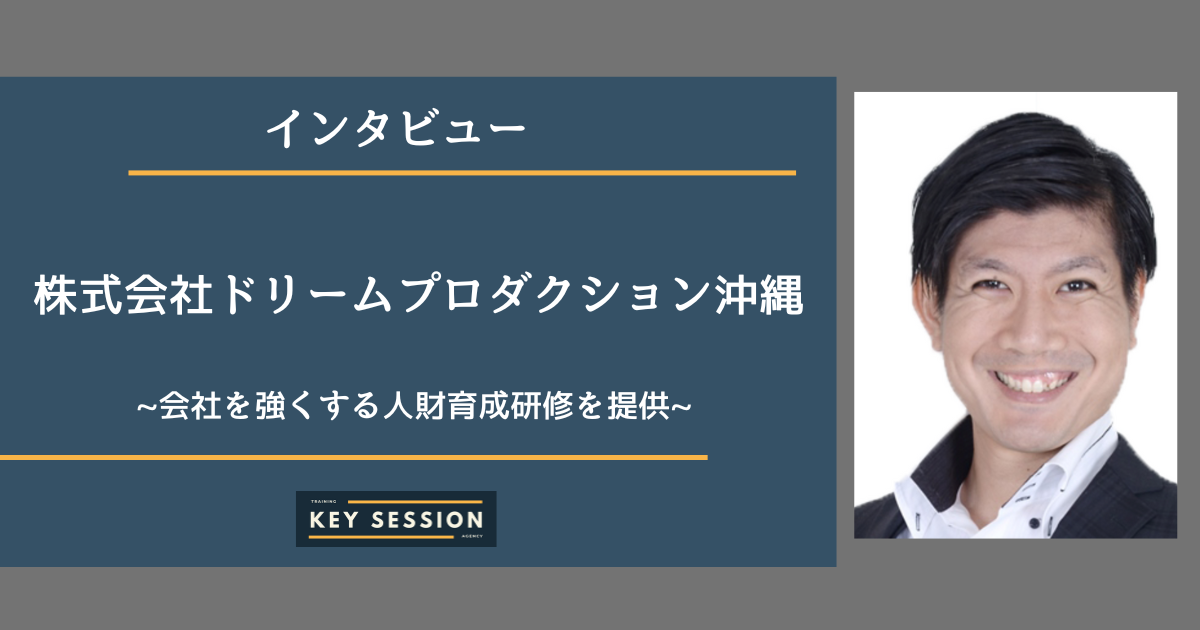 株式会社ドリームプロダクション沖縄にインタビュー！会社を強くする人財育成研修を提供