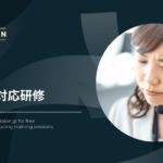 クレーム対応研修