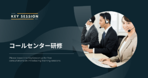 コールセンター研修