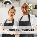 サービス提供を主軸とする幅広い業界