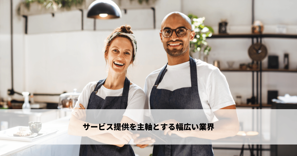 サービス提供を主軸とする幅広い業界