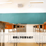 スクールハラスメント-事例と予防策を紹介