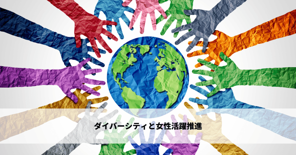 ダイバーシティと女性活躍推進