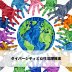 ダイバーシティと女性活躍推進